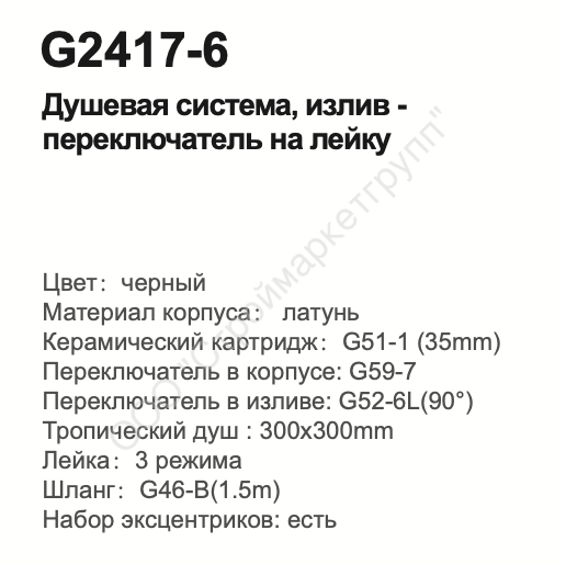 G2417 6 душевая система излив переключатель на лейку