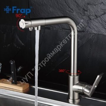 Смеситель для кухни с подключением фильтра питьевой воды Frap F4372-5 сатин
